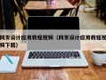 涉县网页设计应用教程视频（网页设计应用教程视频下载）
