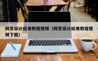 涉县网页设计应用教程视频（网页设计应用教程视频下载）